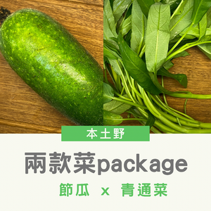 2款菜Package✨節瓜一斤 + 青通菜一斤（可選加茜醬）