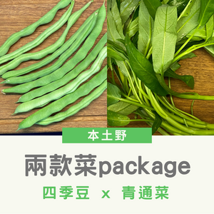 2款菜Package✨四季豆+青通菜 各一斤