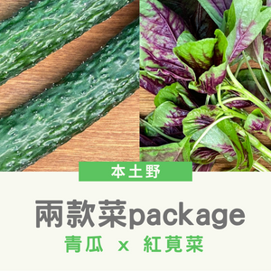 2款菜Package✨青瓜一斤 + 紅莧菜一斤