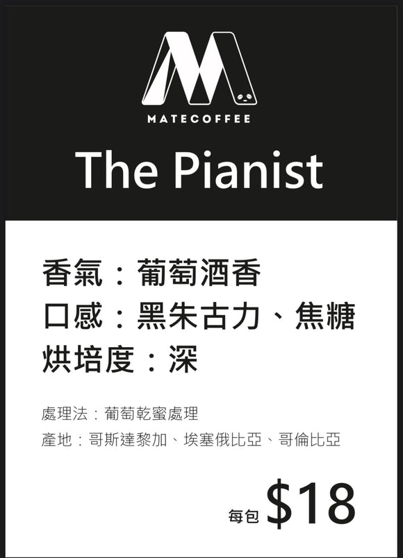 The Pianist 鋼琴家 熱沖冷泡咖啡